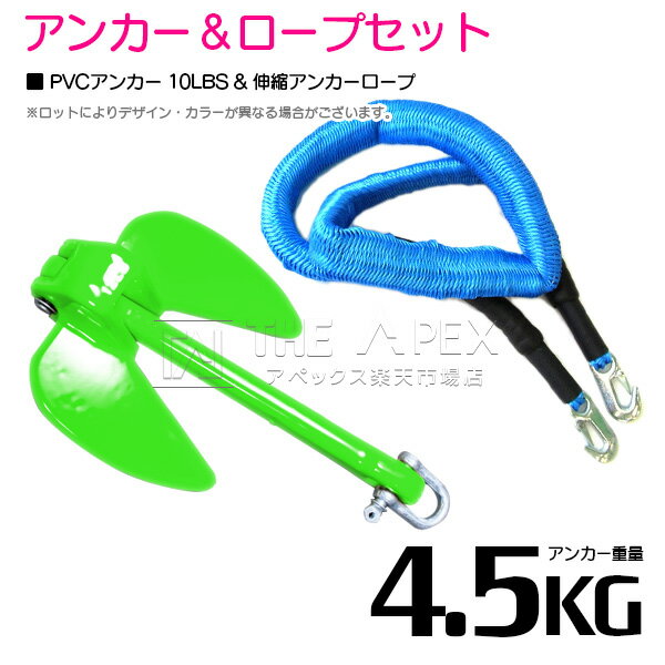 『伸縮ロープ/アンカーセット』爪型 アンカー 10LBS 4.5kg 緑 グリーン 6M フロート のびのび アンカー ロープ 青