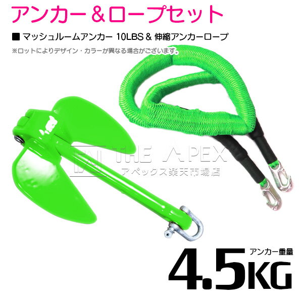 『伸縮ロープ/アンカーセット』爪型 アンカー 10LBS 4.5kg 緑 グリーン 6M フロート のびのび アンカー ロープ 緑