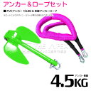 『伸縮ロープ/アンカーセット』爪型 アンカー 10LBS 4.5kg 緑 グリーン 6M フロート のびのび アンカー ロープ ピンク