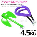 【セット】 PVCアンカー 4.5kg 10LB グリーン/緑 & のびのびアンカーロープ パープル/紫【 伸縮アンカーロープ 伸縮ロープ PWCアンカー 紐 ...