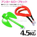 【セット】 PVCアンカー 4.5kg 10LB グリーン/緑 & のびのびアンカーロープ レッド/赤【 伸縮アンカーロープ 伸縮ロープ PWCアンカー 紐 ひ...