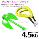 【セット】 PVCアンカー 4.5kg 10LB グリーン/緑 & のびのびアンカーロープ イエロー/黄色【 伸縮アンカーロープ 伸縮ロープ PWCアンカー 紐...