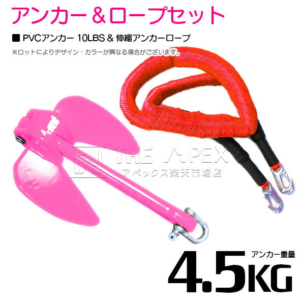 『伸縮ロープ/アンカーセット』爪型 アンカー 10LBS 4.5kg ピンク 6M フロート のびのび アンカー ロープ 赤
