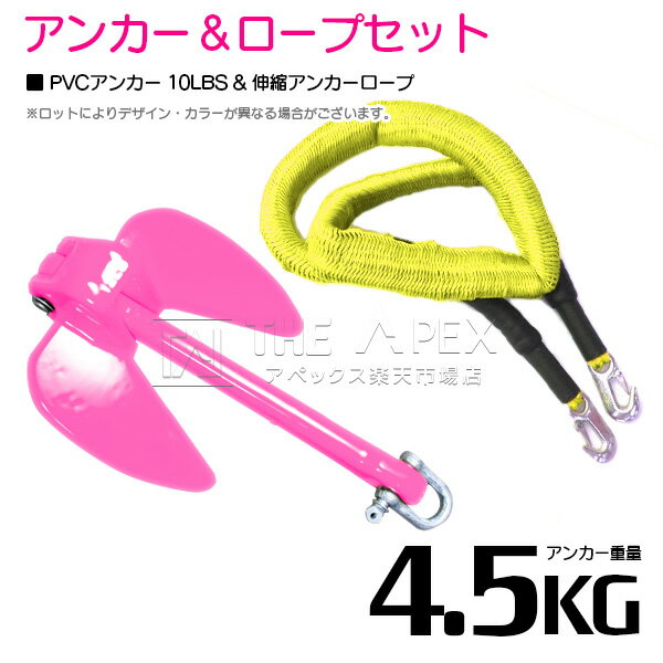 『伸縮ロープ/アンカーセット』爪型 アンカー 10LBS 4.5kg ピンク 6M フロート のびのび アンカー ロープ 黄色