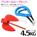 【セット】 PVCアンカー 4.5kg 10LB レッド/赤 & のびのびアンカーロープ ブルー/青【 伸縮アンカーロープ 伸縮ロープ PWCアンカー 紐 ひも...