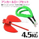 【セット】 PVCアンカー 4.5kg 10LB レッド/赤 & のびのびアンカーロープ グリーン/緑【 伸縮アンカーロープ 伸縮ロープ PWCアンカー 紐 ひ...