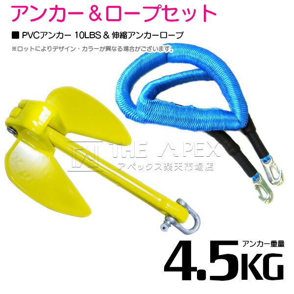 『伸縮ロープ/アンカーセット』ジェットスキー 爪型 アンカー 10LBS 4.5kg 黄色 6M フロート のびのび ..