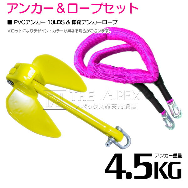 『伸縮ロープ/アンカーセット』ジェットスキー 爪型 アンカー 10LBS 4.5kg 黄色 6M フロート のびのび アンカー ロープ ピンク