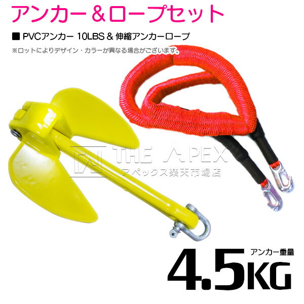 『伸縮ロープ/アンカーセット』ジェットスキー 爪型 アンカー 10LBS 4.5kg 黄色 6M フロート のびのび アンカー ロープ 赤