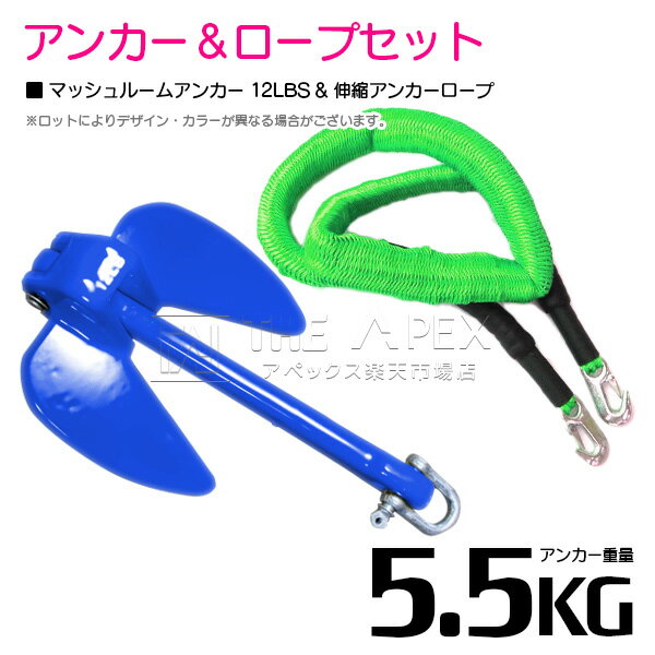 【セット】 PVCアンカー 5.5kg 12LB ブルー/青 & のびのびアンカーロープ グリーン/緑【 伸縮アンカーロープ 伸縮ロープ PWCアンカー 紐 ひ...
