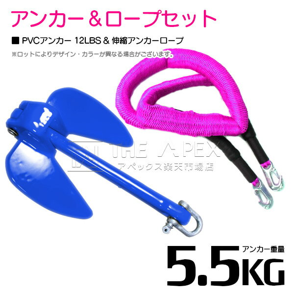 【セット】 PVCアンカー 5.5kg 12LB ブルー/青 & のびのびアンカーロープ ピンク【 伸縮アンカーロープ 伸縮ロープ PWCアンカー 紐 ひも ボ...