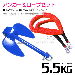 【セット】 PVCアンカー 5.5kg 12LB ブルー/青 & のびのびアンカーロープ レッド/赤【 伸縮アンカーロープ 伸縮ロープ PWCアンカー 紐 ひも ボートアンカー 係留 おもり 錘 海 水上オートバイ 小型船舶 船 ボート ジェットスキー 碇 船 伸びる 紐 ロープ】