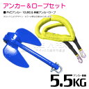 【セット】 PVCアンカー 5.5kg 12LB ブルー/青 & のびのびアンカーロープ イエロー/黄色【 伸縮アンカーロープ 伸縮ロープ PWCアンカー 紐 ...