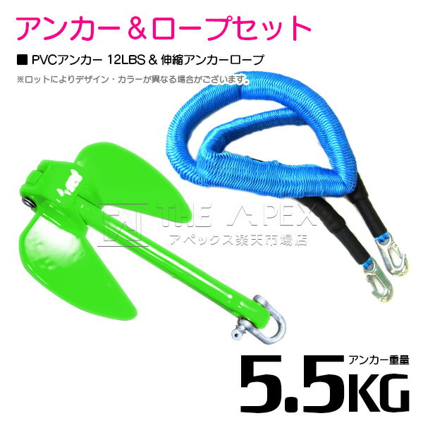 【セット】 PVCアンカー 5.5kg 12LB グリーン/緑 & のびのびアンカーロープ ブルー/青【 伸縮アンカーロープ 伸縮ロープ PWCアンカー 紐 ひ...