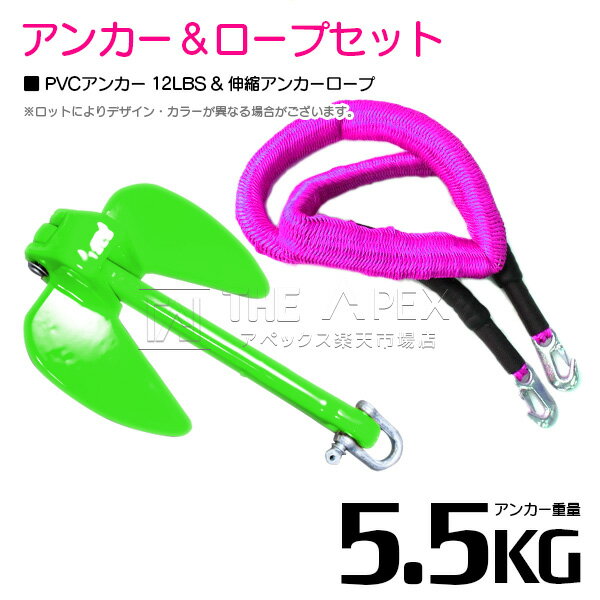 【セット】 PVCアンカー 5.5kg 12LB グリーン/緑 & のびのびアンカーロープ ピンク【 伸縮アンカーロープ 伸縮ロープ PWCアンカー 紐 ひも ...