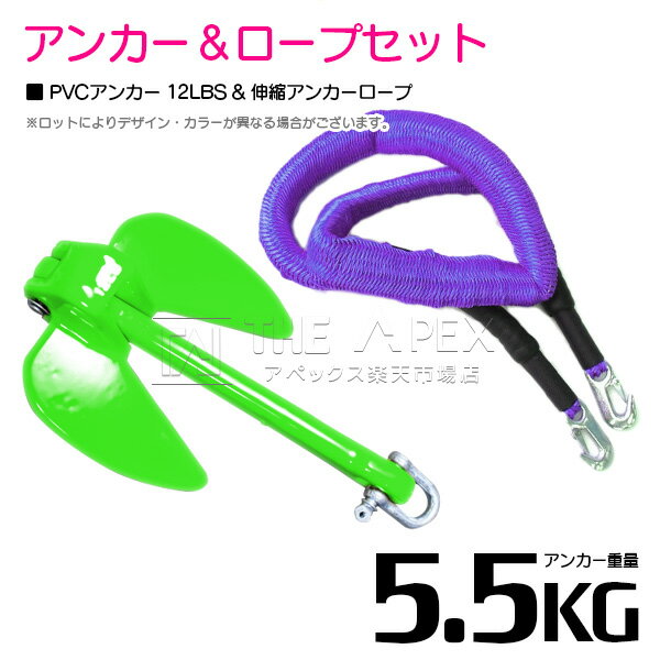 【セット】 PVCアンカー 5.5kg 12LB グリーン/緑 & のびのびアンカーロープ パープル/紫【 伸縮アンカーロープ 伸縮ロープ PWCアンカー 紐 ...