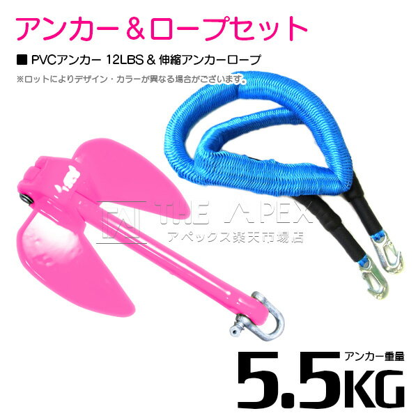 【セット】 PVCアンカー 5.5kg 12LB ピンク & のびのびアンカーロープ ブルー/青【 伸縮アンカーロープ 伸縮ロープ PWCアンカー 紐 ひも ボ...