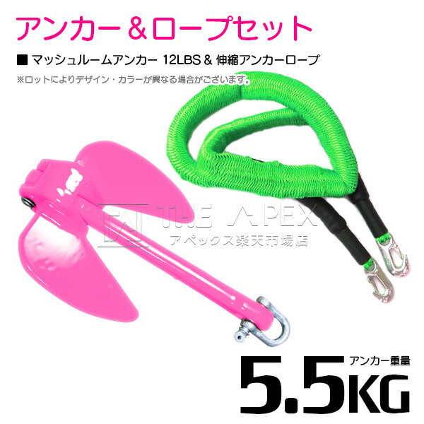 【セット】 PVCアンカー 5.5kg 12LB ピンク & のびのびアンカーロープ グリーン/緑【 伸縮アンカーロープ 伸縮ロープ PWCアンカー 紐 ひも ...