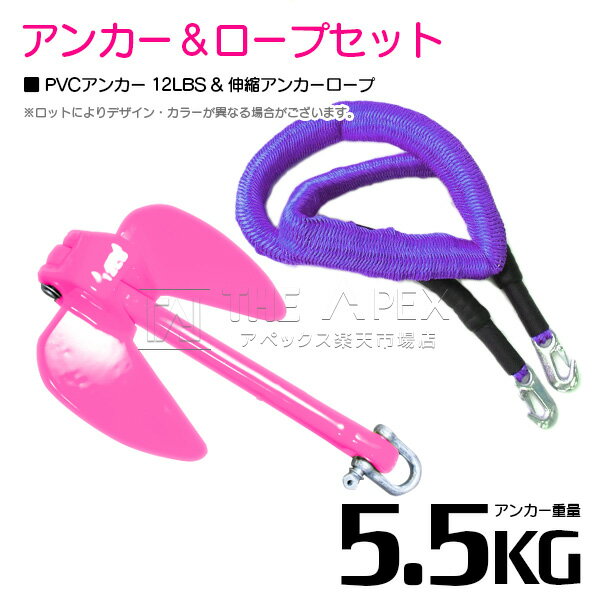 【セット】 PVCアンカー 5.5kg 12LB ピンク & のびのびアンカーロープ パープル/紫【 伸縮アンカーロープ 伸縮ロープ PWCアンカー 紐 ひも ボートアンカー 係留 おもり 錘 海 水上オートバイ 小型船舶 船 ボート ジェットスキー 碇 船 伸びる 紐 ロープ】