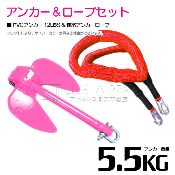 【セット】 PVCアンカー 5.5kg 12LB ピンク & のびのびアンカーロープ レッド/赤【 伸縮アンカーロープ 伸縮ロープ PWCアンカー 紐 ひも ボ...