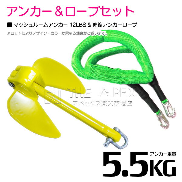 【セット】 PVCアンカー 5.5kg 12LB イエロー/黄色 & のびのびアンカーロープ グリーン/緑【 伸縮アンカーロープ 伸縮ロープ PWCアンカー 紐...