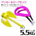 【セット】 PVCアンカー 5.5kg 12LB イエロー/黄色 & のびのびアンカーロープ ピンク【 伸縮アンカーロープ 伸縮ロープ PWCアンカー 紐 ひも...