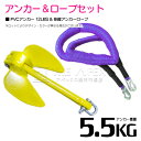 【セット】 PVCアンカー 5.5kg 12LB イエロー/黄色 & のびのびアンカーロープ パープル/紫【 伸縮アンカーロープ 伸縮ロープ PWCアンカー 紐...