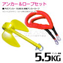 【セット】 PVCアンカー 5.5kg 12LB イエロー/黄色 & のびのびアンカーロープ レッド/赤【 伸縮アンカーロープ 伸縮ロープ PWCアンカー 紐 ...