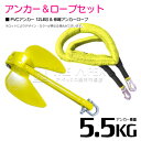 【セット】 PVCアンカー 5.5kg 12LB イエロー/黄色 & のびのびアンカーロープ イエロー/黄色【 伸縮アンカーロープ 伸縮ロープ PWCアンカー ...