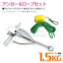 【セット】 ダンフォースアンカー 1.5kg & フロート付きロープ 【ダンホースアンカー いかり 碇 ダンフォース型 アンカー ボートアンカー 係留 おもり ...