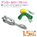 【セット】 フォールディングアンカー 1.5kg & フロート付きロープ 【フォールディングアンカー いかり 碇 フォールディング型 ホールディングアンカー ア...