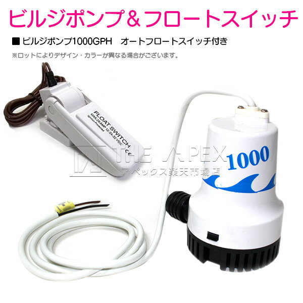 【セット】 ビルジポンプ 1000GPH 12V & ビルジスイッチ 【水中ポンプ 排水ポンプ オートフロートスイッチ ビルジスイッチ 自動排水 海水 淡水 小型ポンプ 花 ガーデニングにも 雨水 船 ボート インフレータブルボート】のサムネイル