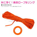レスキューロープ 救命リング 6mm 30M フロート ロープ 事故 災害 救助 救命 水に浮くロープ 海 川 釣り 船 ボート ジェット