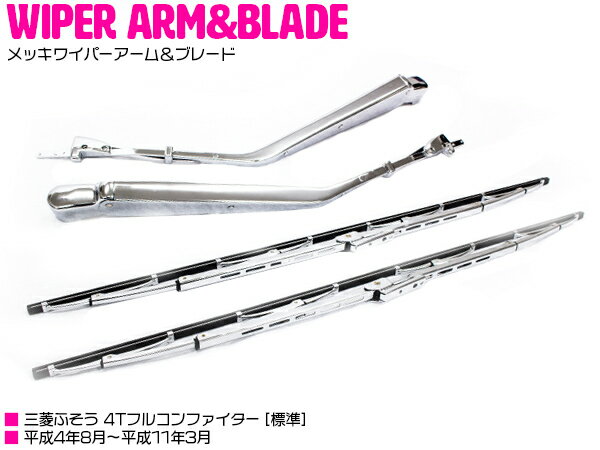 三菱ふそう NEWファイター 標準車 メッキ ワイパーアーム 一式 【ワイパー ブレード カバー パネル ア..