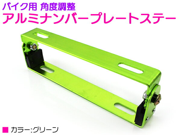 グリーン/緑 バイク ナンバー ステー 角度 調整 可変式 汎用 原付 中型 大型 スクーター 180°アルミ プレート ステイ