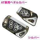 汎用 ペダルカバー セット アクセルペダル ブレーキペダル GTレーシング仕様 AT/オートマ シルバー/銀【フルセット 後付 メッキ 交換 ガード 車 内装 DIY カスタム カー用品】