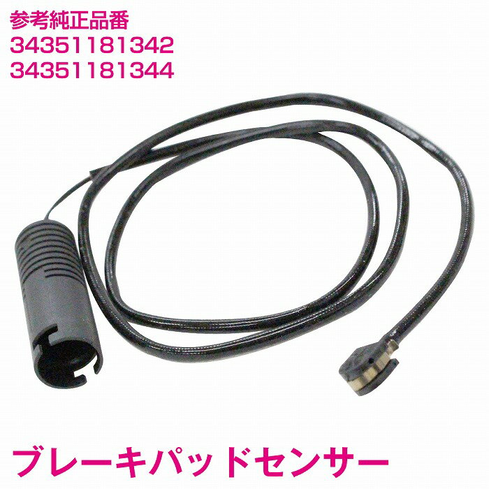 ブレーキパッドセンサー BMW E36 3シリーズ 320i 323i 325i 328i リア用 1本 34351181342 34351181344 3435-1181-344 ディスクパッドセンサー