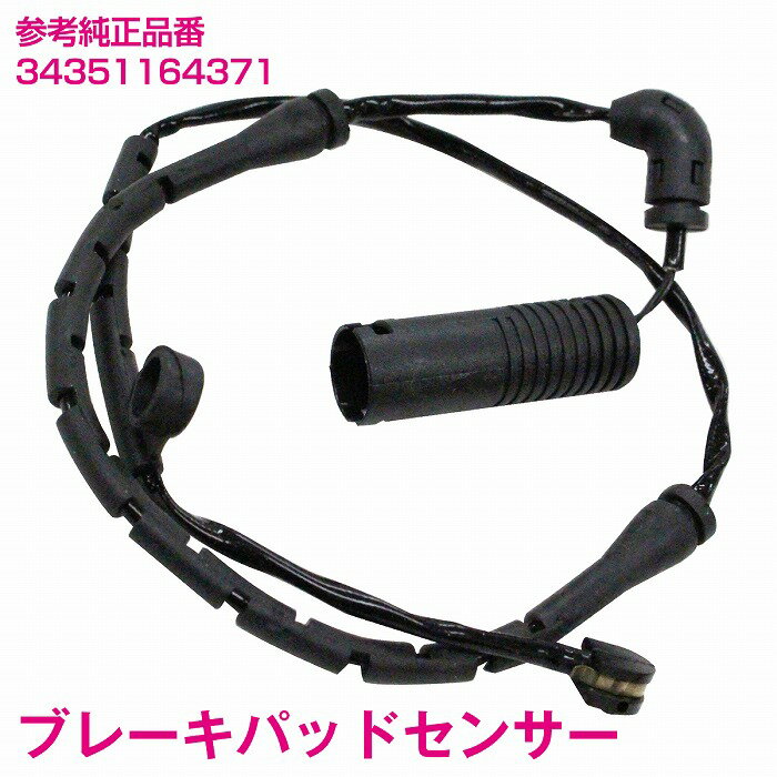ブレーキパッドセンサー BMW E46 3シリーズ 316i 316ti フロント用 1本 34351164371 3435-1164-371 ディスクパッドセンサー