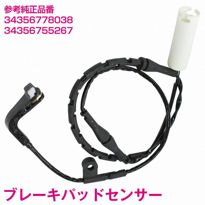 ブレーキパッドセンサー BMW E65 7シリーズ 730i N52 M54 リア用 1本 34356778038 3435-6778-038 34356755267 ディスクパッドセンサー