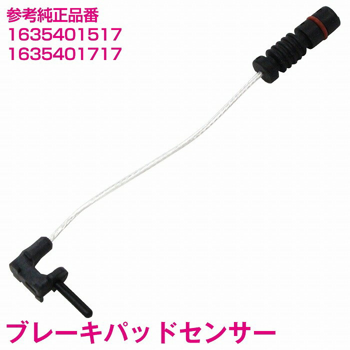 ブレーキパッドセンサー ベンツ W163 ML320 ML350 ML430 ML500 ML55 AMG フロント リア 共通 1635401717 1635401517 ディスクパッドセンサー