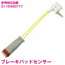 ブレーキパッドセンサー ベンツ S211 E200 E220 E240 E270 E280 E300 E320 E350 E400 E500 フロント 2115...