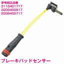 ブレーキパッドセンサー ベンツ W221 S280 S300 S320 S350 S400 S450 S500 S550 S63 S65 AMG 2115401...