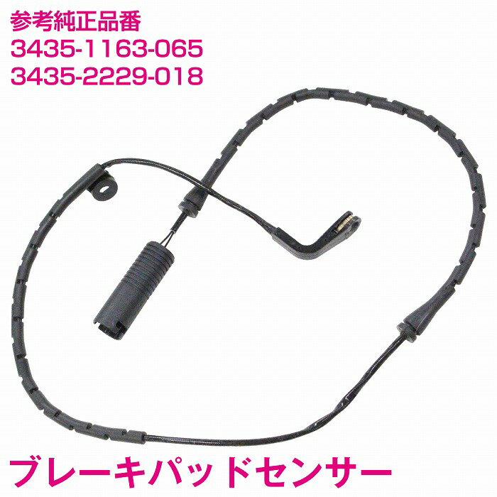ブレーキパッドセンサー BMW E39 520i 523i 535i 528i 540i M5 フロント リア 34351163065 3435-2229-018 34352229018 ディスクパッドセンサー