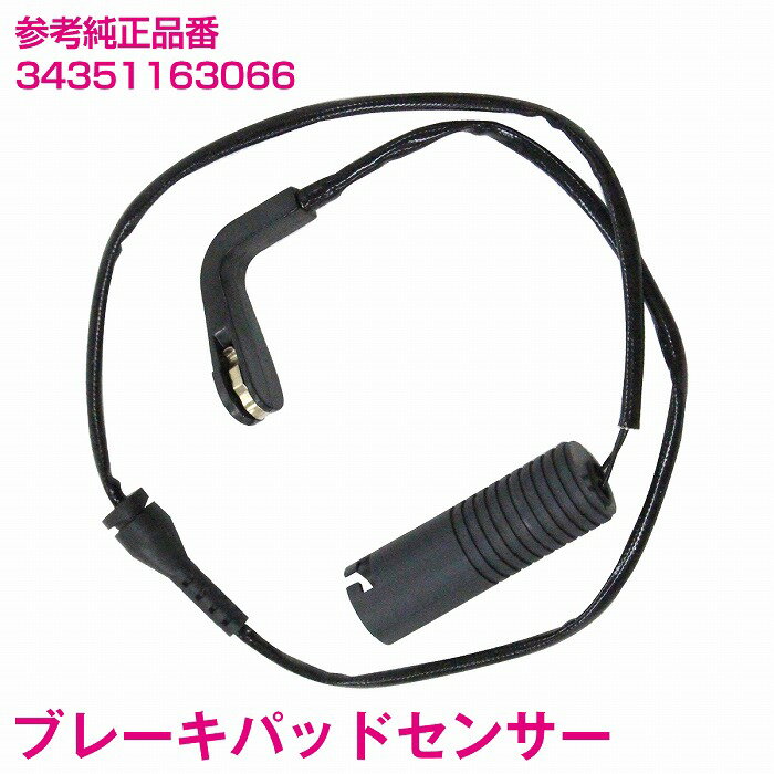ブレーキパッドセンサー BMW E52 Z8 ロードスター リア用 1本 3435-1163-066 34351163066 ディスクパッドセンサー