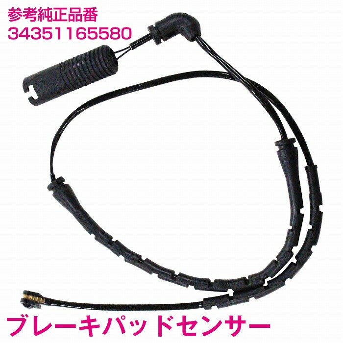 ブレーキパッドセンサー BMW E53 X5 3.0i FA30N リア用 1本 3435-1165-580 34351165580 ディスクパッドセンサー