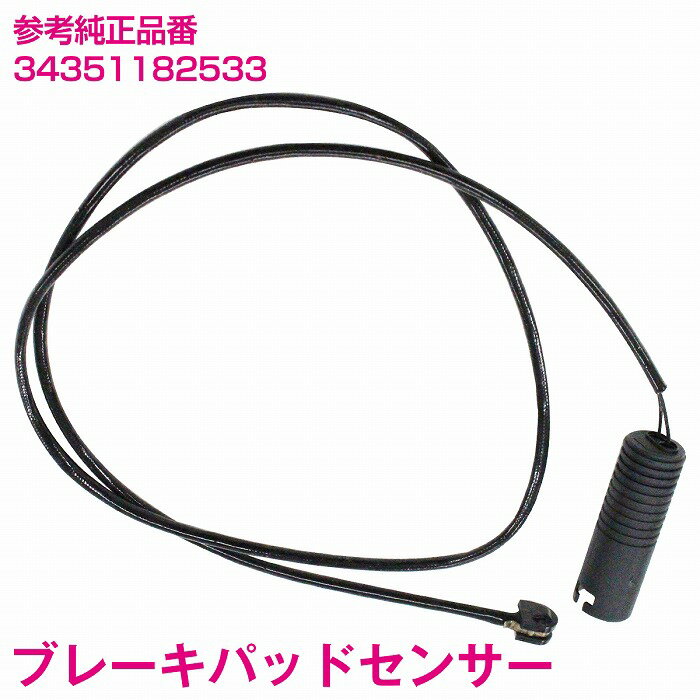 ブレーキパッドセンサー BMW E36 316i 1.6 1.9 リア用 1本 3435-1182-533 34351182533 ディスクパッドセンサー