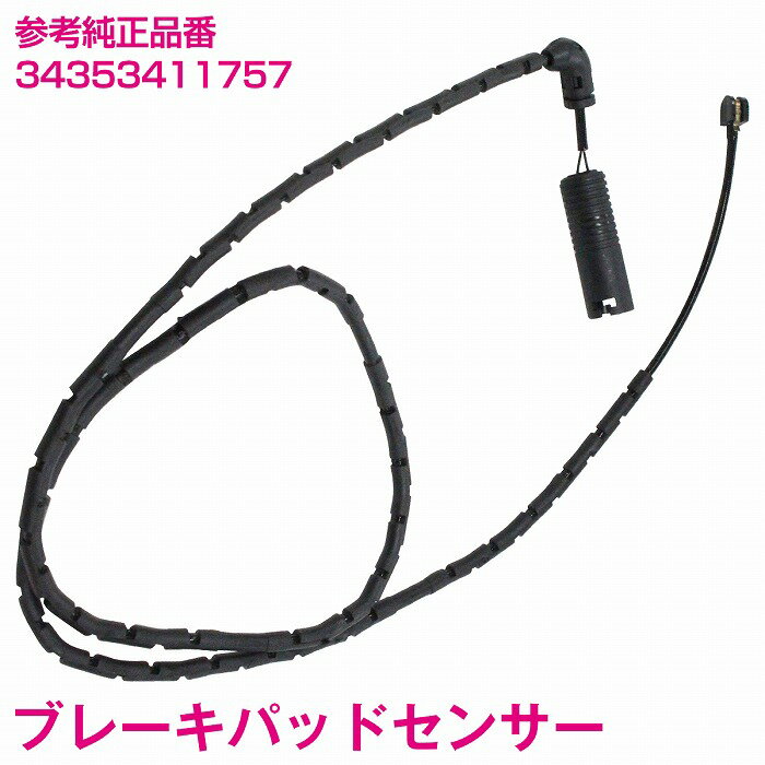 ブレーキパッドセンサー BMW E83 X3 2.5si リア用 3435-3411-757 34353411757 ディスクパッドセンサー