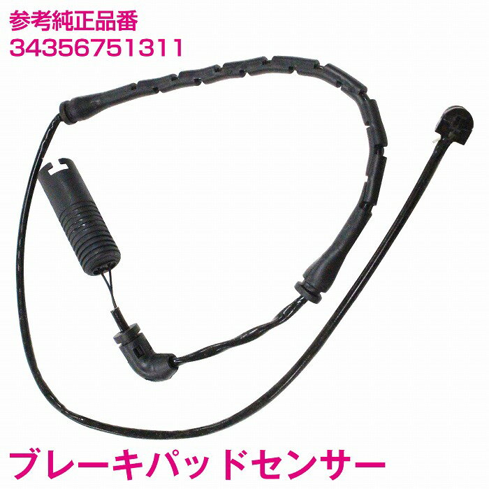 ブレーキパッドセンサー BMW E46 330i フロント用 1本 3435-6751-311 34356751311 ディスクパッドセンサー
