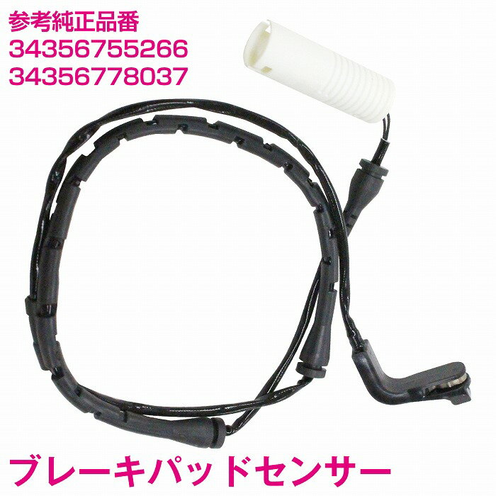 ブレーキパッドセンサー BMW E66 730Li 735Li 740Li 745Li 750Li 760Li フロント用 34356755266 34356778037 ディスクパッドセンサー