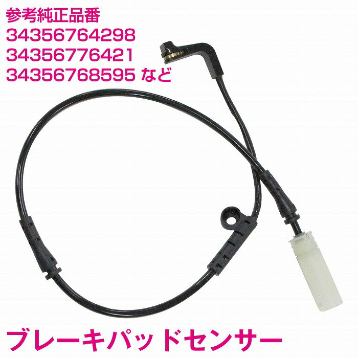 ブレーキパッドセンサー BMW E63 630i 645Ci 650i M6 フロント用 34356764298 34356776421 34356768595 34356759917 ディスクパッドセンサー